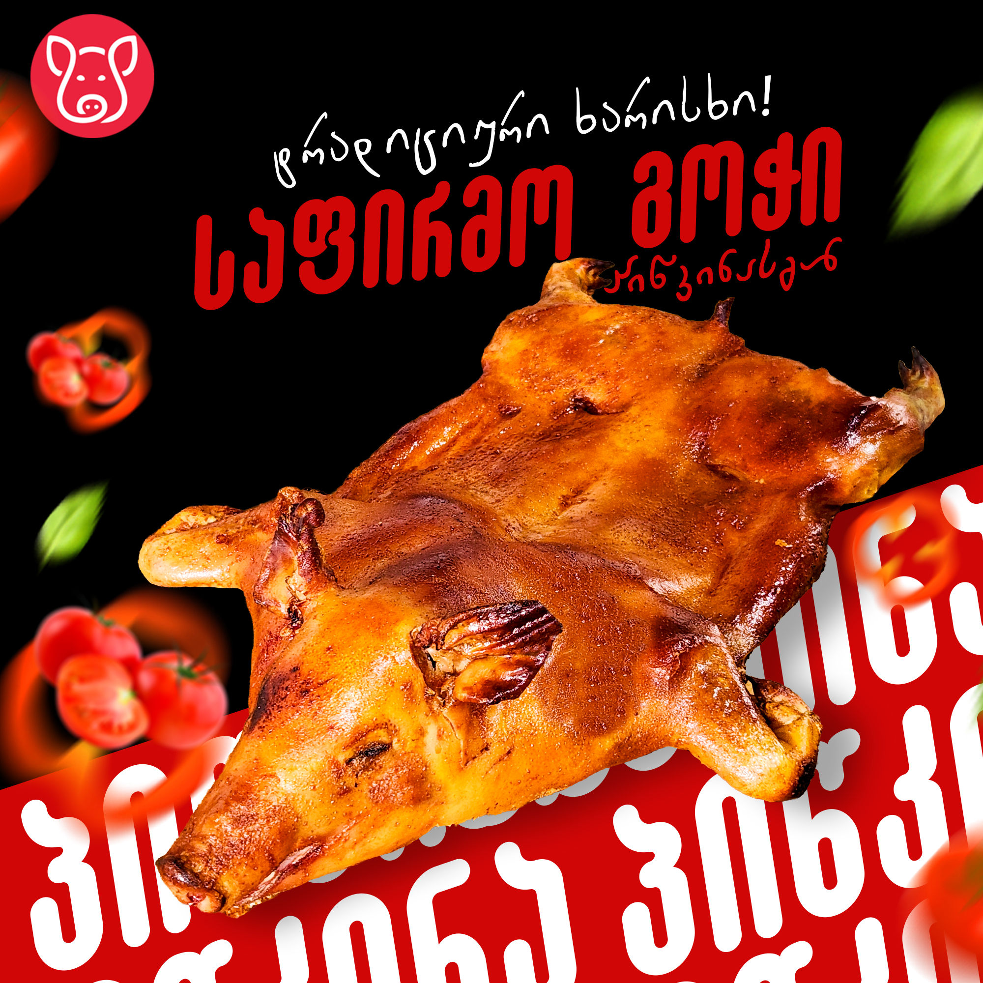 შემწვარი გოჭი 9 კგ
